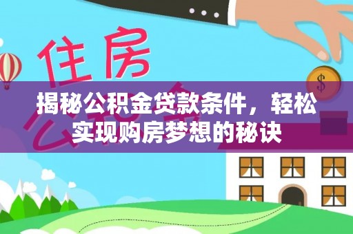 桃江揭秘公积金贷款条件，轻松实现购房梦想的秘诀