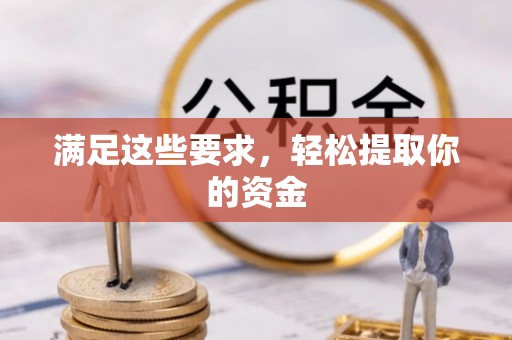 桃江满足这些要求，轻松提取你的资金