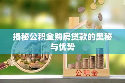 桃江揭秘公积金购房贷款的奥秘与优势