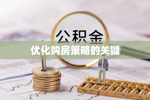 桃江优化购房策略的关键