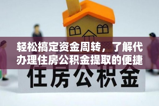 桃江轻松搞定资金周转，了解代办理住房公积金提取的便捷之道