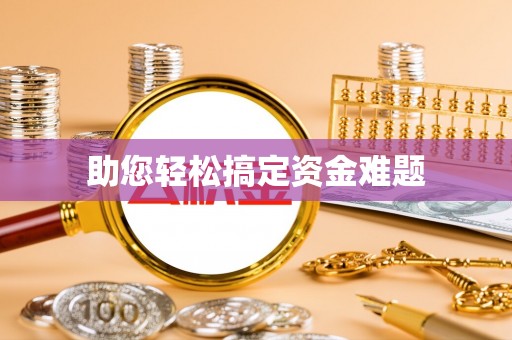 桃江助您轻松搞定资金难题