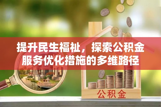 桃江提升民生福祉，探索公积金服务优化措施的多维路径