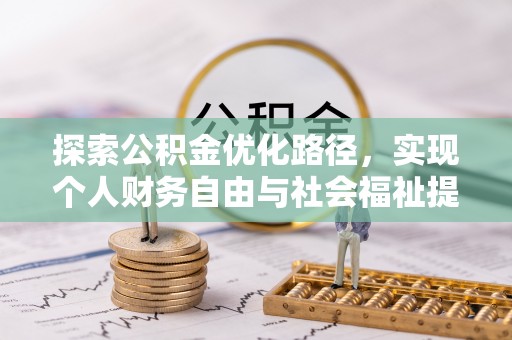 桃江探索公积金优化路径，实现个人财务自由与社会福祉提升的桥梁