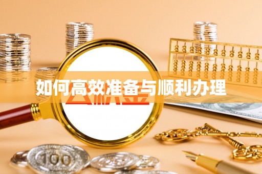 桃江如何高效准备与顺利办理