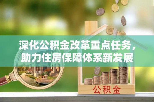 桃江深化公积金改革重点任务，助力住房保障体系新发展