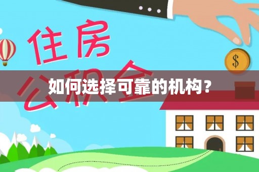 桃江如何选择可靠的机构？