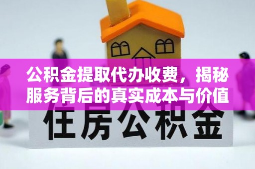桃江公积金提取代办收费，揭秘服务背后的真实成本与价值