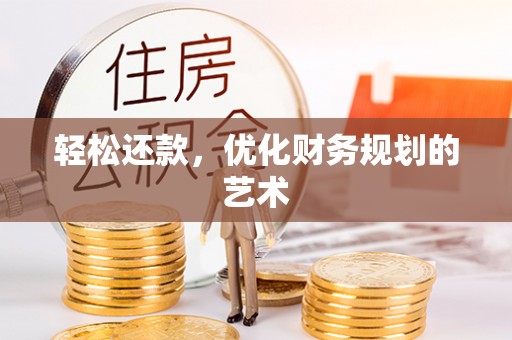 桃江轻松还款，优化财务规划的艺术