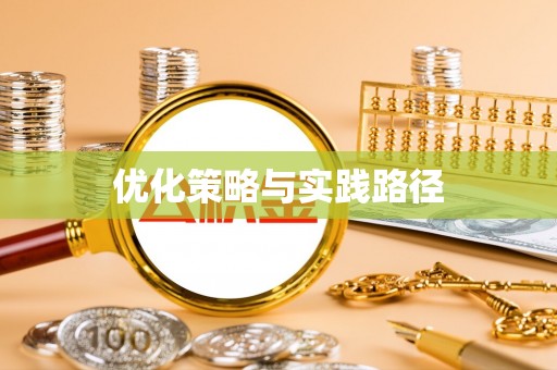 桃江优化策略与实践路径