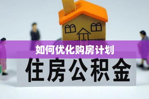 桃江如何优化购房计划