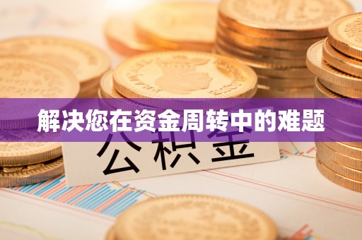 桃江解决您在资金周转中的难题