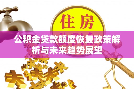 桃江公积金贷款额度恢复政策解析与未来趋势展望