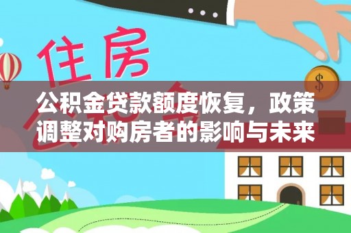 桃江公积金贷款额度恢复，政策调整对购房者的影响与未来展望