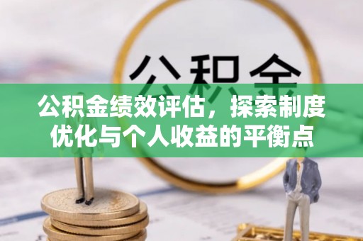 桃江公积金绩效评估，探索制度优化与个人收益的平衡点