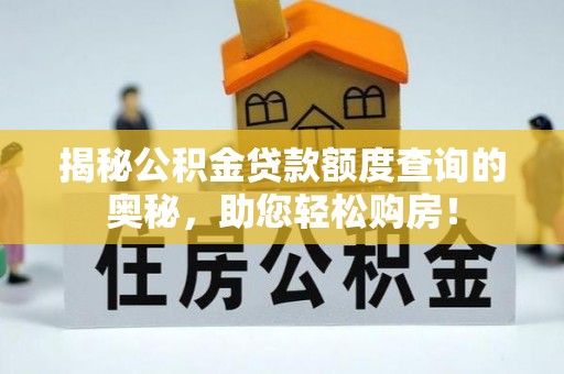 桃江揭秘公积金贷款额度查询的奥秘，助您轻松购房！