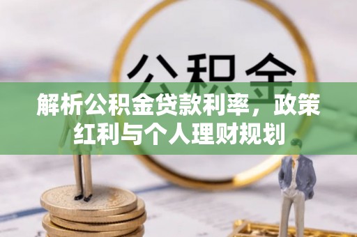桃江解析公积金贷款利率，政策红利与个人理财规划