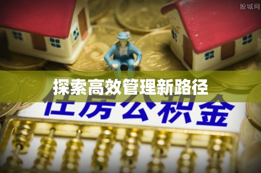 桃江探索高效管理新路径