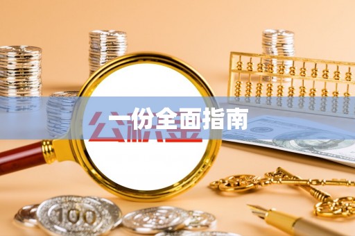 桃江一份全面指南