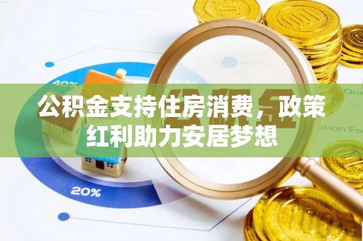 桃江公积金支持住房消费，政策红利助力安居梦想