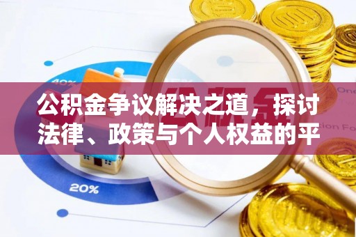 桃江公积金争议解决之道，探讨法律、政策与个人权益的平衡