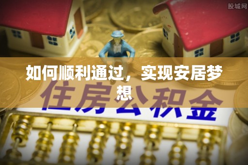 桃江如何顺利通过，实现安居梦想