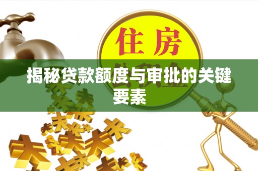 桃江揭秘贷款额度与审批的关键要素