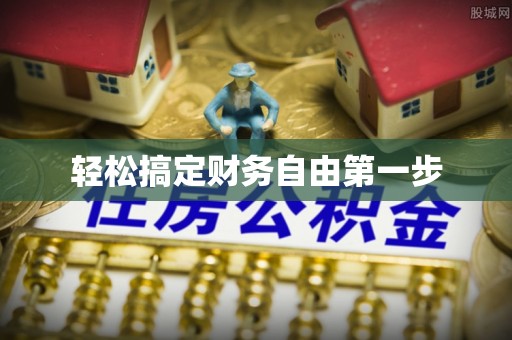 桃江轻松搞定财务自由第一步