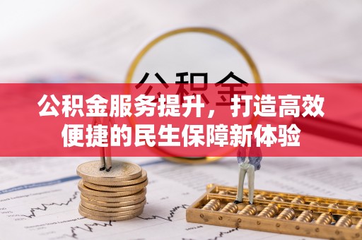 桃江公积金服务提升，打造高效便捷的民生保障新体验