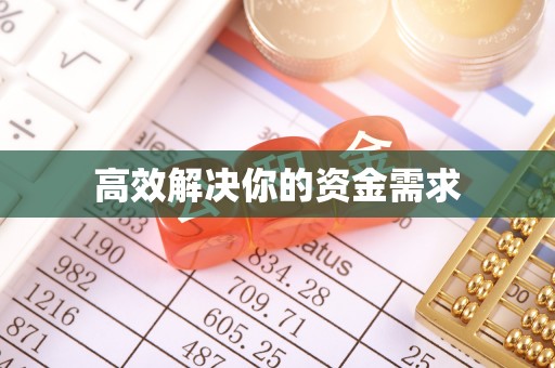 桃江高效解决你的资金需求