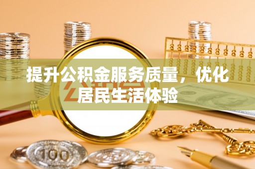 桃江提升公积金服务质量，优化居民生活体验