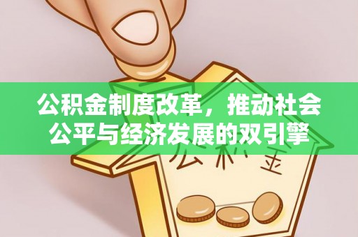 桃江公积金制度改革，推动社会公平与经济发展的双引擎