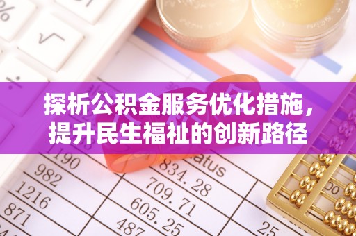 桃江探析公积金服务优化措施，提升民生福祉的创新路径