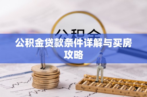 桃江公积金贷款条件详解与买房攻略