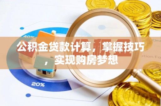 桃江公积金贷款计算，掌握技巧，实现购房梦想