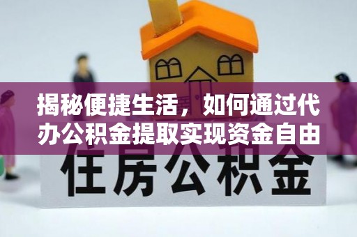 桃江揭秘便捷生活，如何通过代办公积金提取实现资金自由