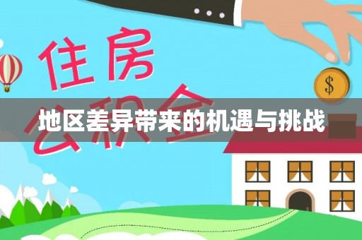 桃江地区差异带来的机遇与挑战