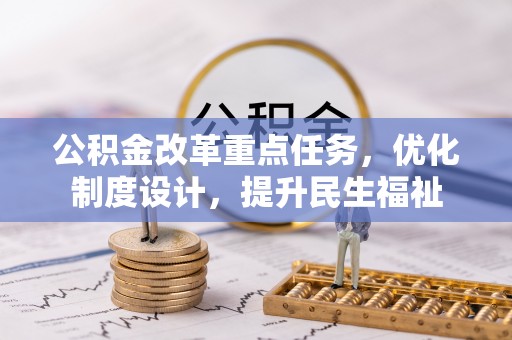 桃江公积金改革重点任务，优化制度设计，提升民生福祉