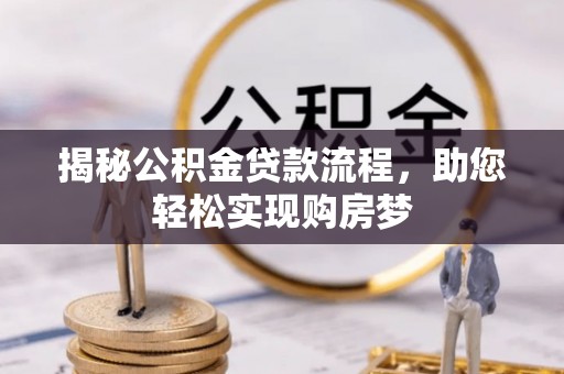桃江揭秘公积金贷款流程，助您轻松实现购房梦