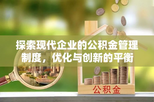 桃江探索现代企业的公积金管理制度，优化与创新的平衡