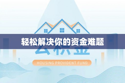 桃江轻松解决你的资金难题