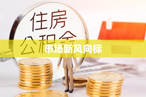 桃江市场新风向标