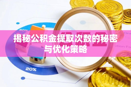 桃江揭秘公积金提取次数的秘密与优化策略