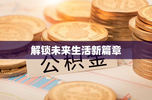 桃江解锁未来生活新篇章