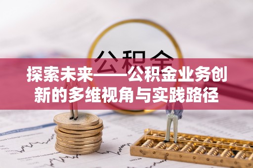 桃江探索未来——公积金业务创新的多维视角与实践路径