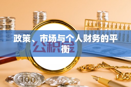 桃江政策、市场与个人财务的平衡