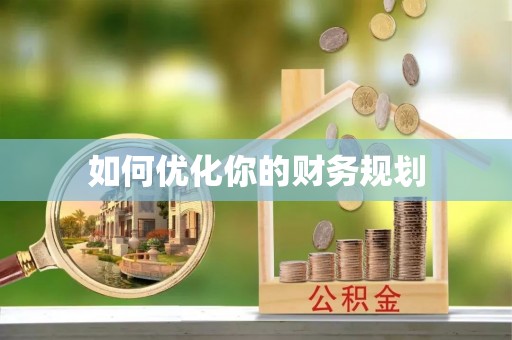 桃江如何优化你的财务规划