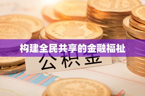 桃江构建全民共享的金融福祉