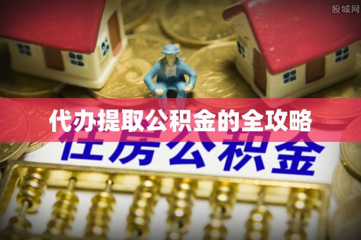桃江代办提取公积金的全攻略