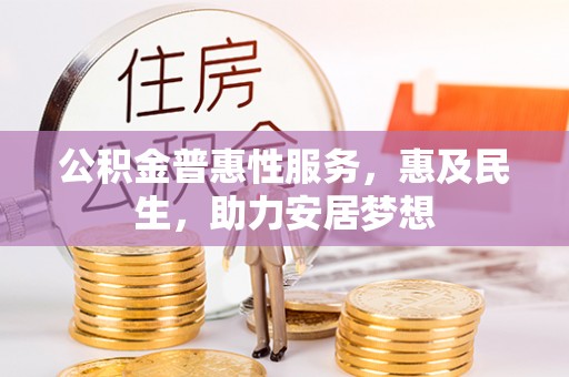 桃江公积金普惠性服务，惠及民生，助力安居梦想